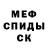 МЕФ мяу мяу Mlk Wael